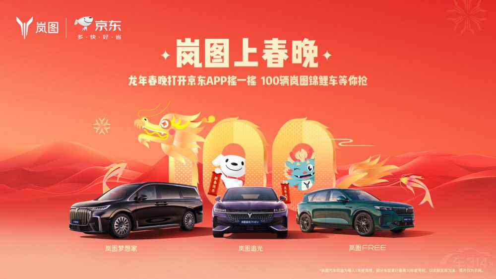 迎龍年 看春晚 100輛嵐圖錦鯉車等你來(lái)?yè)? title=