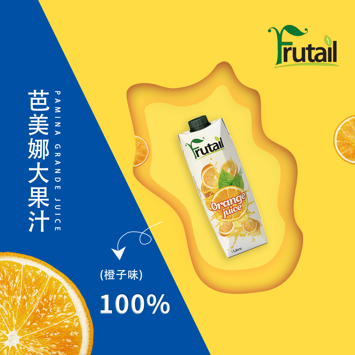 芭美娜Frutail100％橙汁(圖4)