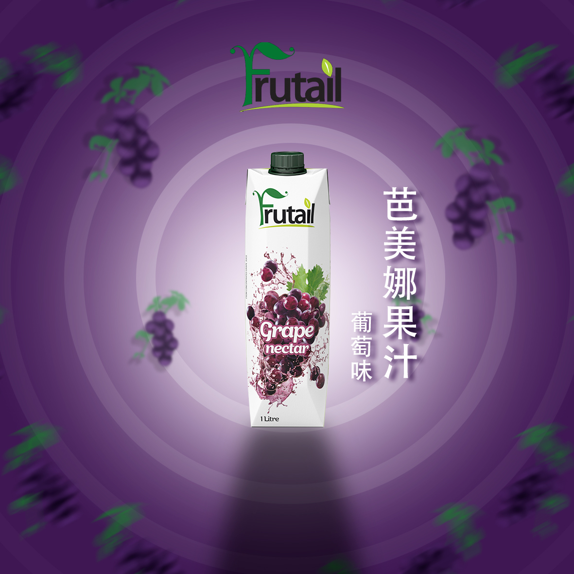 芭美娜Frutail葡萄汁飲料(圖2)